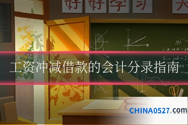 工资冲减借款的会计分录指南