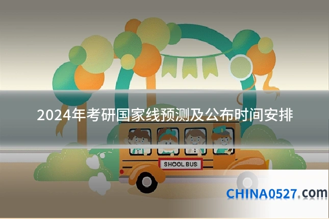 2024年考研国家线预测及公布时间安排