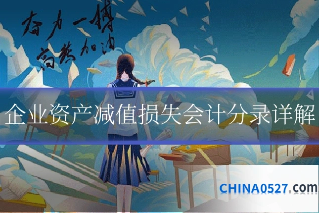 企业资产减值损失会计分录详解