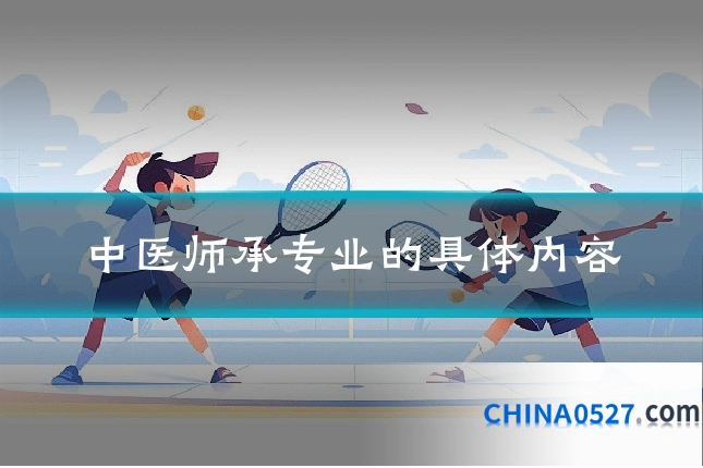 中医师承专业的具体内容