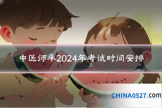 中医师承2024年考试时间安排