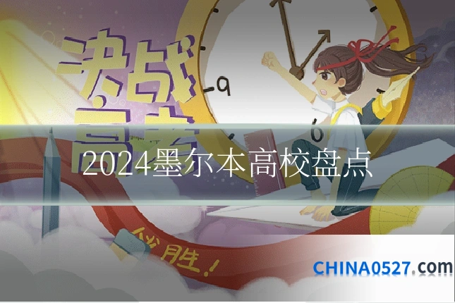 2024墨尔本高校盘点