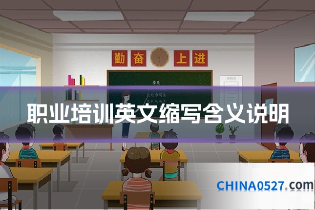 职业培训英文缩写含义说明