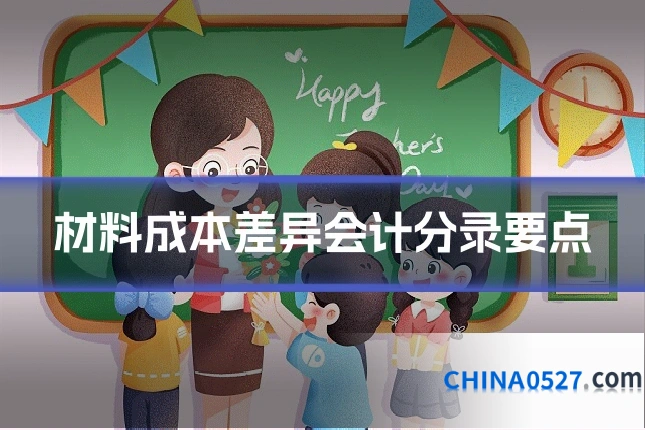 材料成本差异会计分录要点