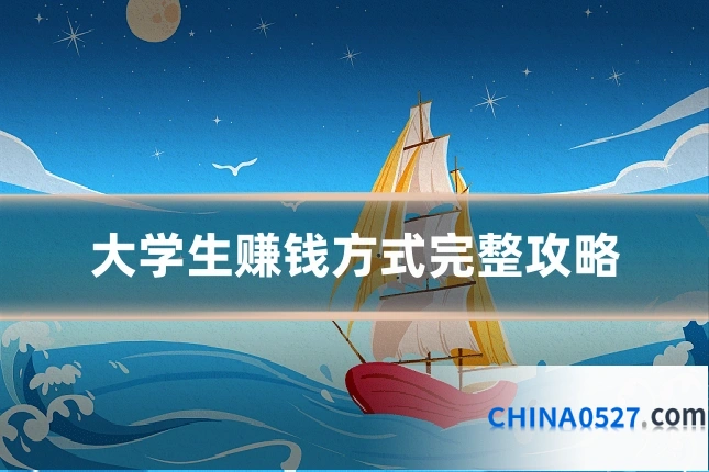 大学生赚钱方式完整攻略