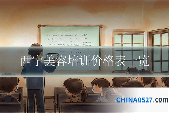 西宁美容培训价格表一览