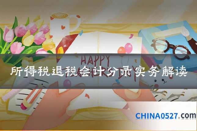 所得税退税会计分录实务解读