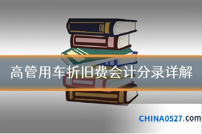 高管用车折旧费会计分录详解