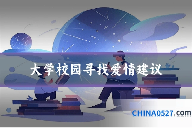 大学校园寻找爱情建议