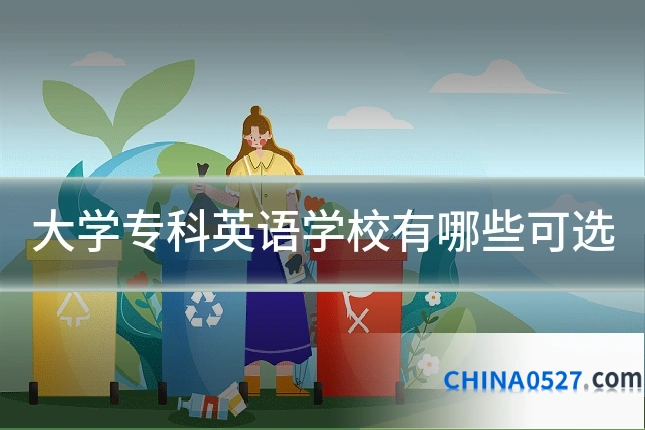 大学专科英语学校有哪些可选