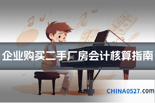 企业购买二手厂房会计核算指南
