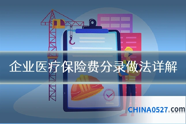 企业医疗保险费分录做法详解