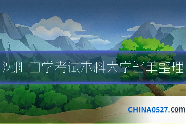 沈阳自学考试本科大学名单整理