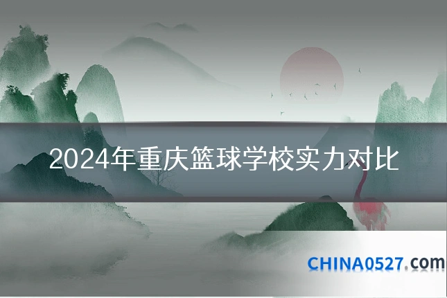2024年重庆篮球学校实力对比