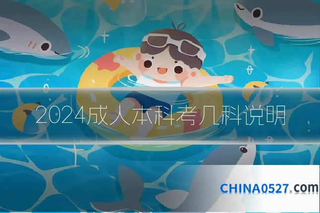 2024成人本科考几科说明