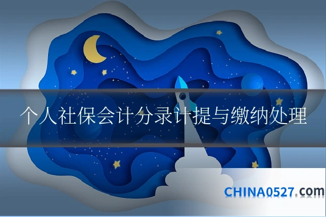 个人社保会计分录计提与缴纳处理