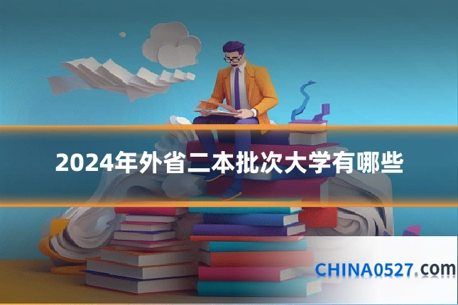 2024年外省二本批次大学有哪些
