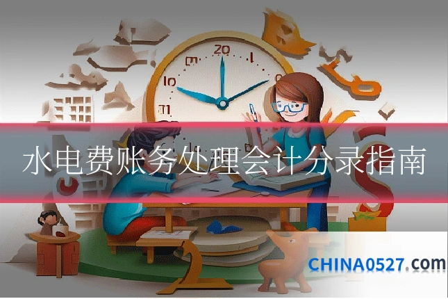 水电费账务处理会计分录指南