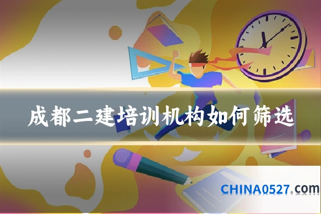 成都二建培训机构如何筛选