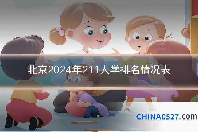 北京2024年211大学排名情况表