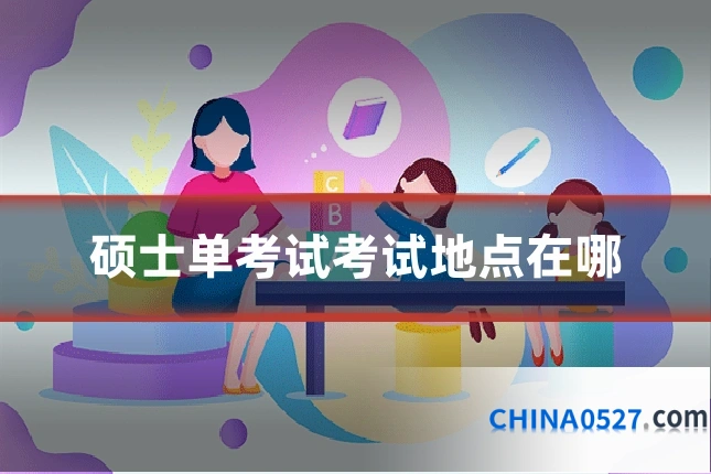 硕士单考试考试地点在哪