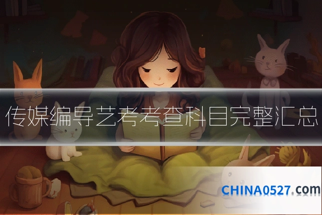 传媒编导艺考考查科目完整汇总