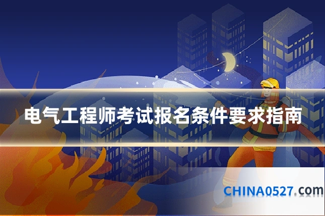 电气工程师考试报名条件要求指南