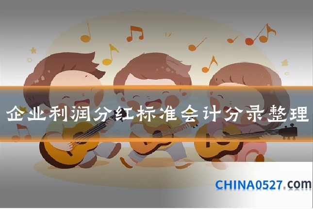 企业利润分红标准会计分录整理