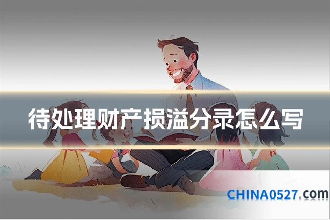 待处理财产损溢分录怎么写