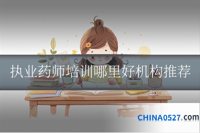 执业药师培训哪里好机构推荐