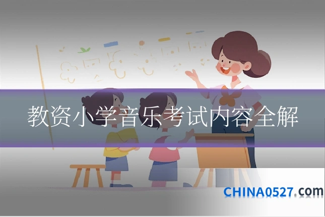 教资小学音乐考试内容全解