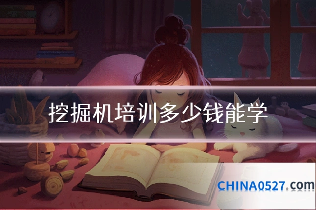 挖掘机培训多少钱能学