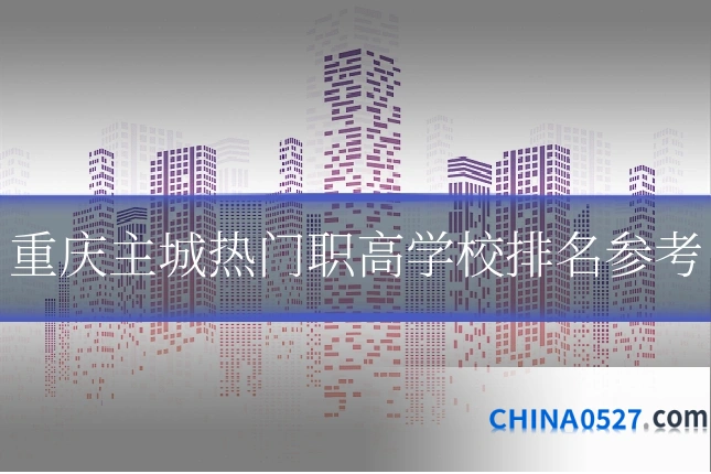 重庆主城热门职高学校排名参考