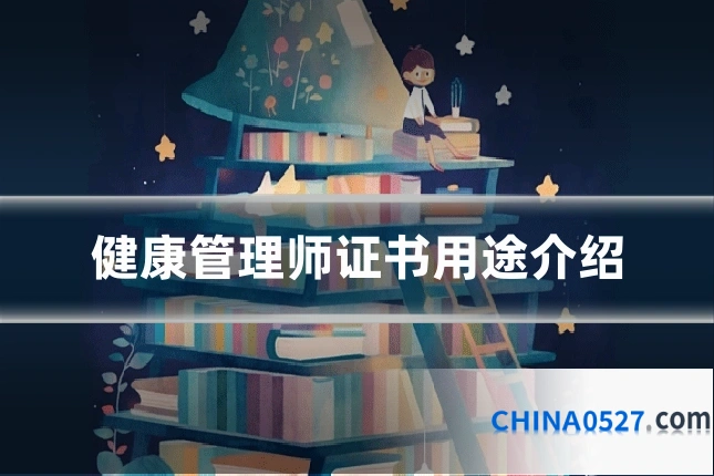 健康管理师证书用途介绍