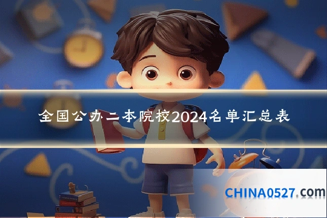 全国公办二本院校2024名单汇总表