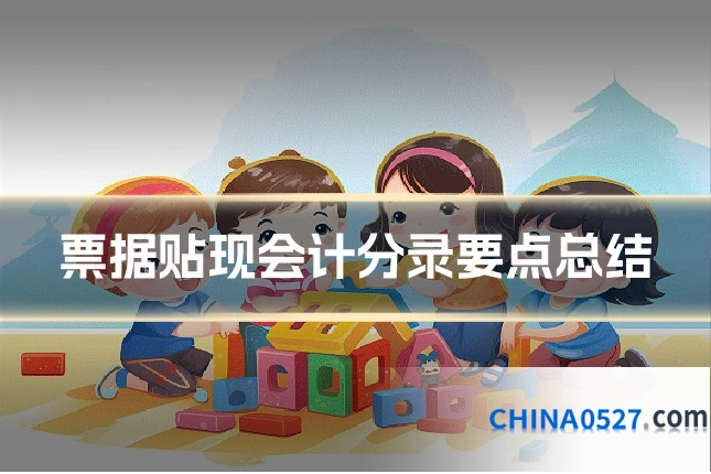 票据贴现会计分录要点总结