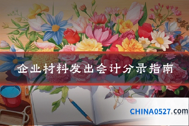 企业材料发出会计分录指南