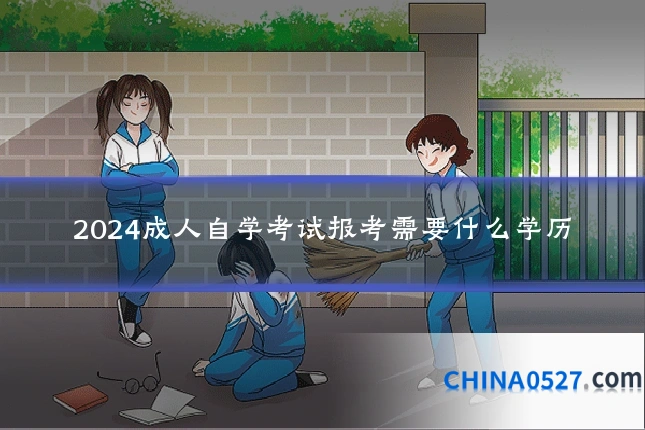 2024成人自学考试报考需要什么学历