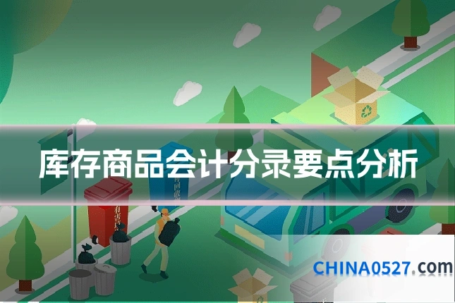 库存商品会计分录要点分析
