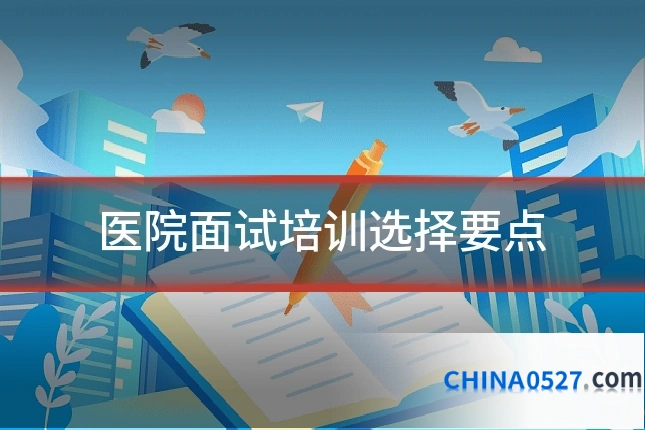 医院面试培训选择要点