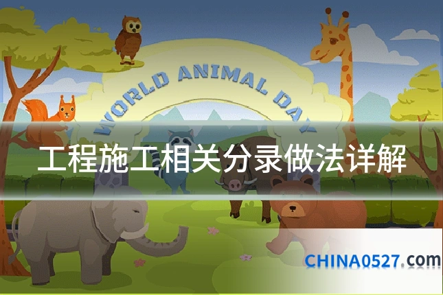 工程施工相关分录做法详解