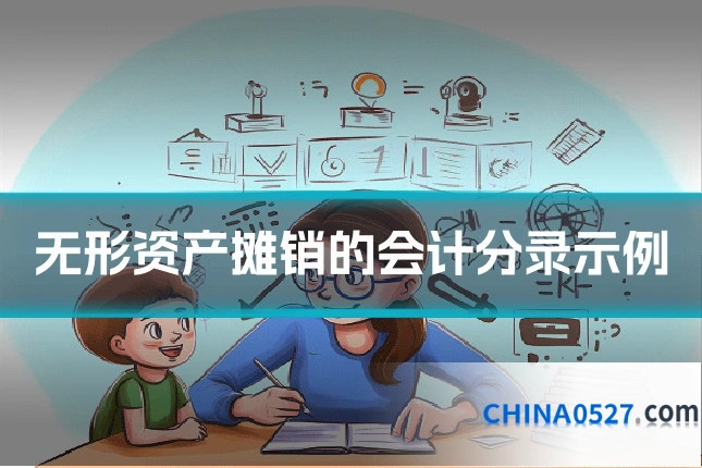 无形资产摊销的会计分录示例