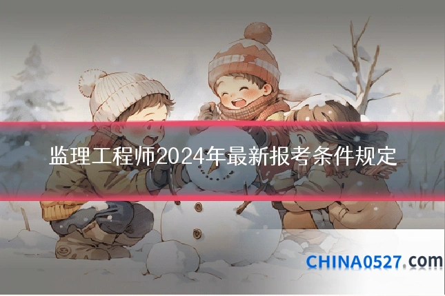 监理工程师2024年最新报考条件规定