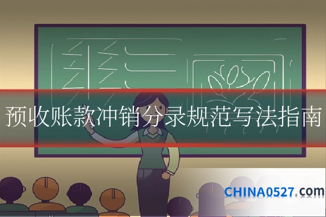 预收账款冲销分录规范写法指南