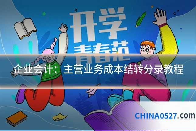 企业会计:主营业务成本结转分录教程