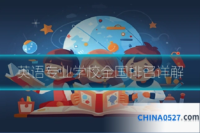 英语专业学校全国排名详解