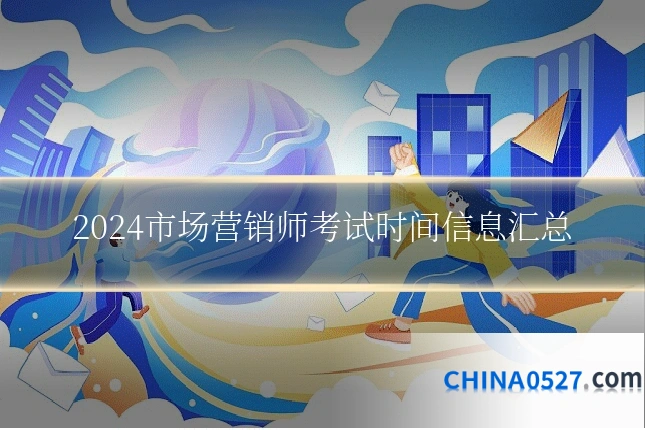 2024市场营销师考试时间信息汇总
