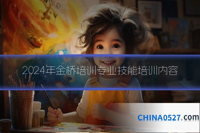 2024年金桥培训专业技能培训内容