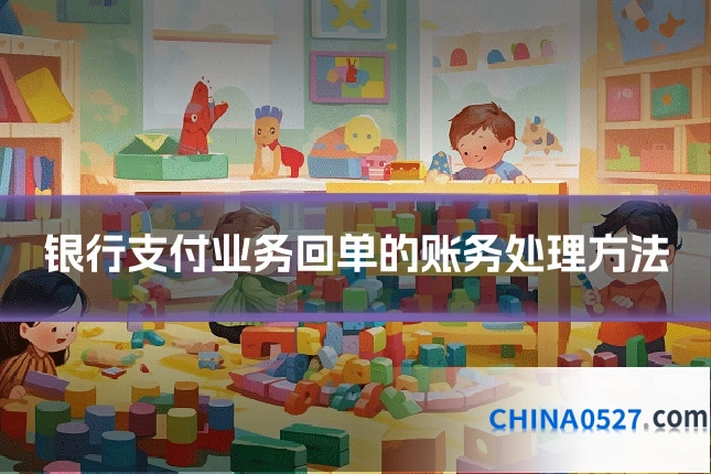 银行支付业务回单的账务处理方法