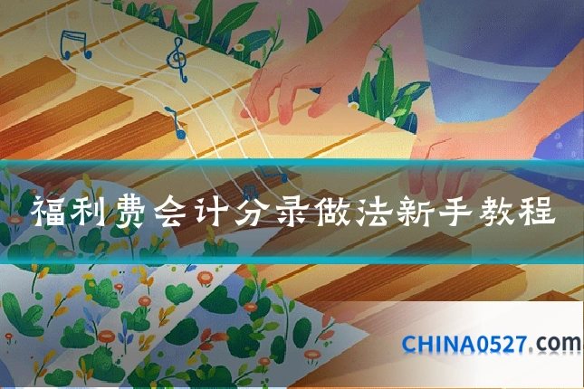 福利费会计分录做法新手教程